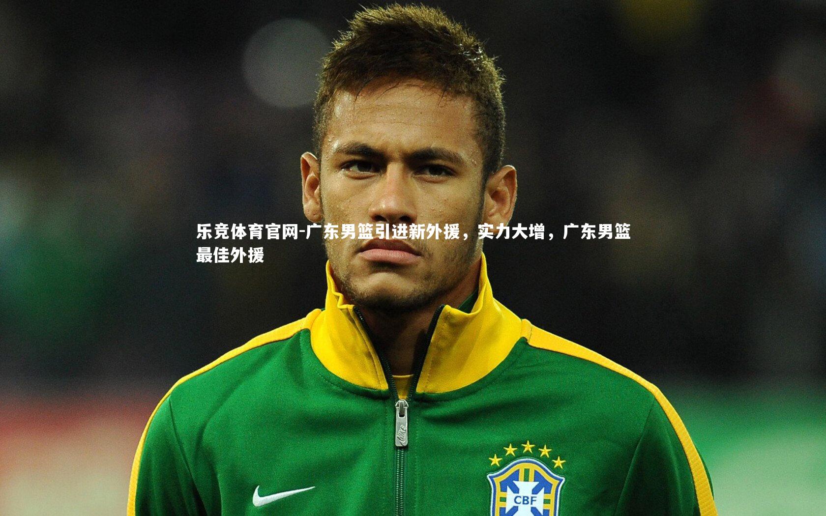 广东男篮引进新外援,实力大增,广东男篮最佳外援