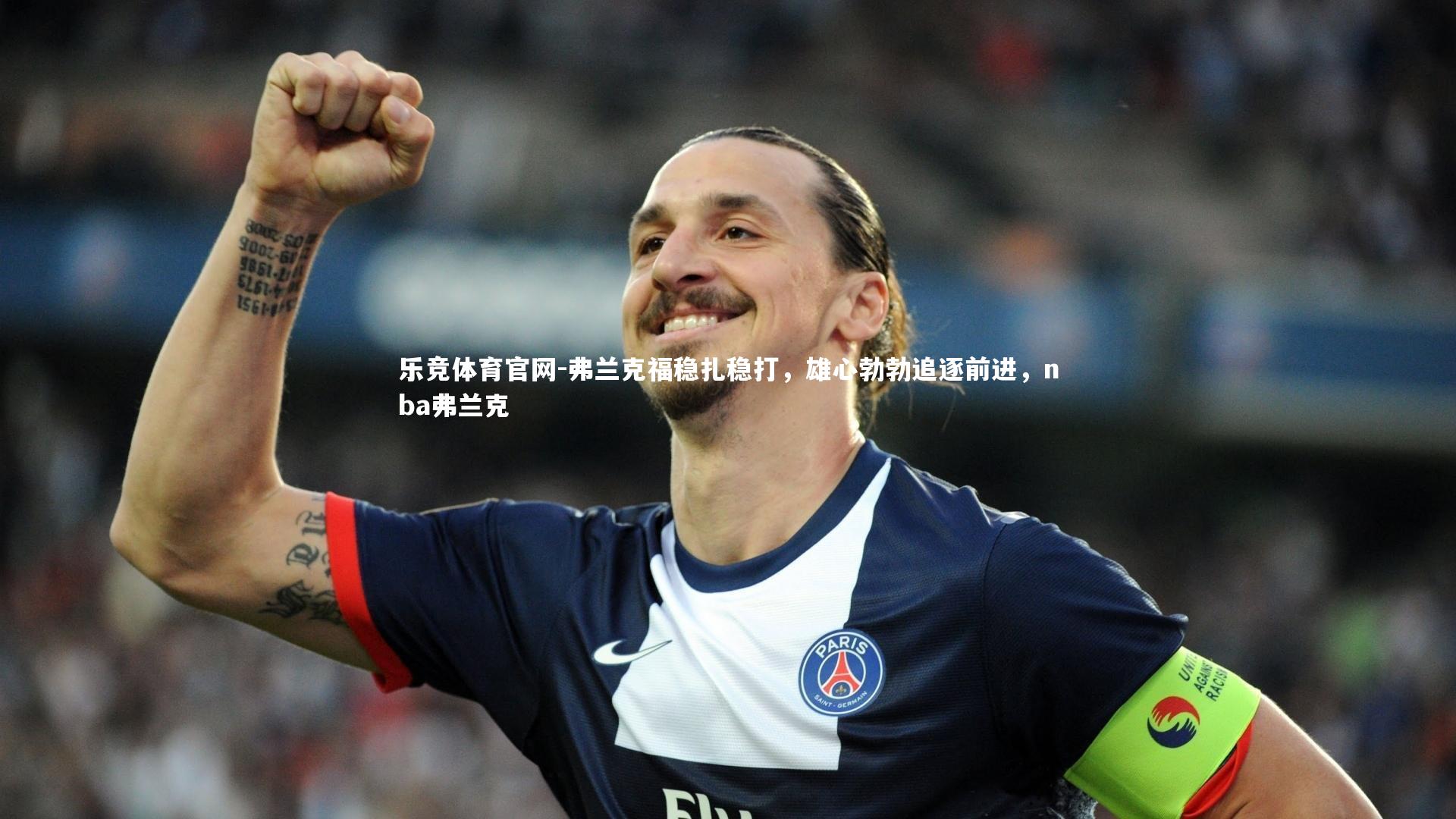 弗兰克福稳扎稳打，雄心勃勃追逐前进，nba弗兰克