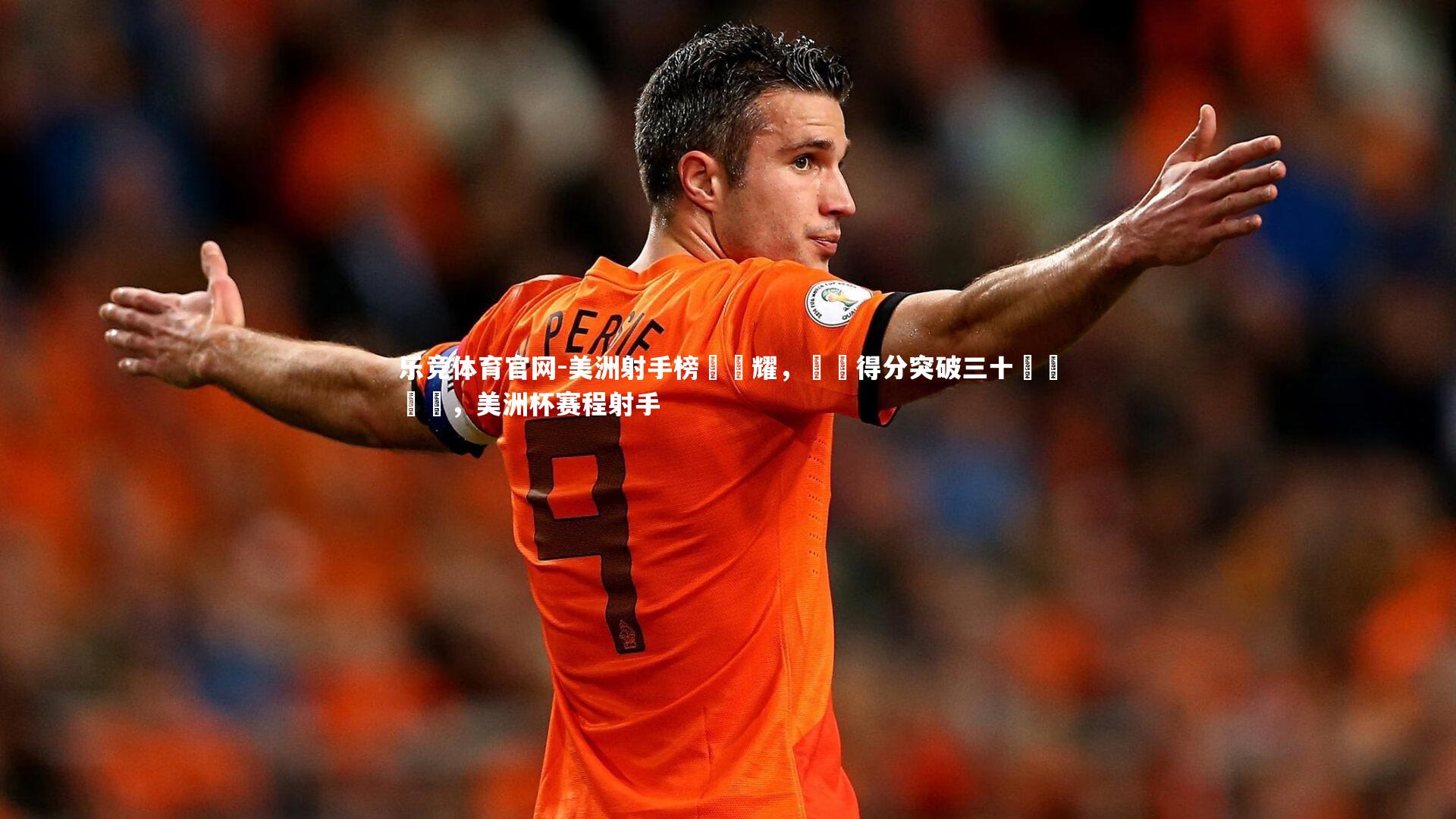 美洲射手榜單閃耀,單場得分突破三十獨領風騷,美洲杯赛程射手