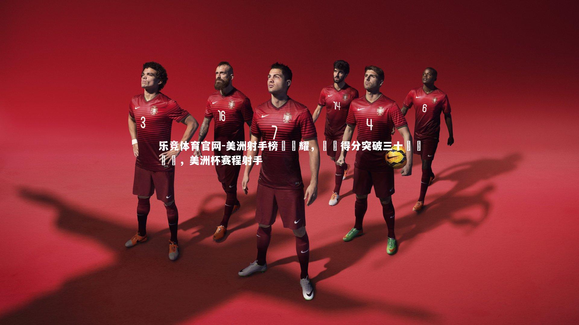 美洲射手榜單閃耀,單場得分突破三十獨領風騷,美洲杯赛程射手