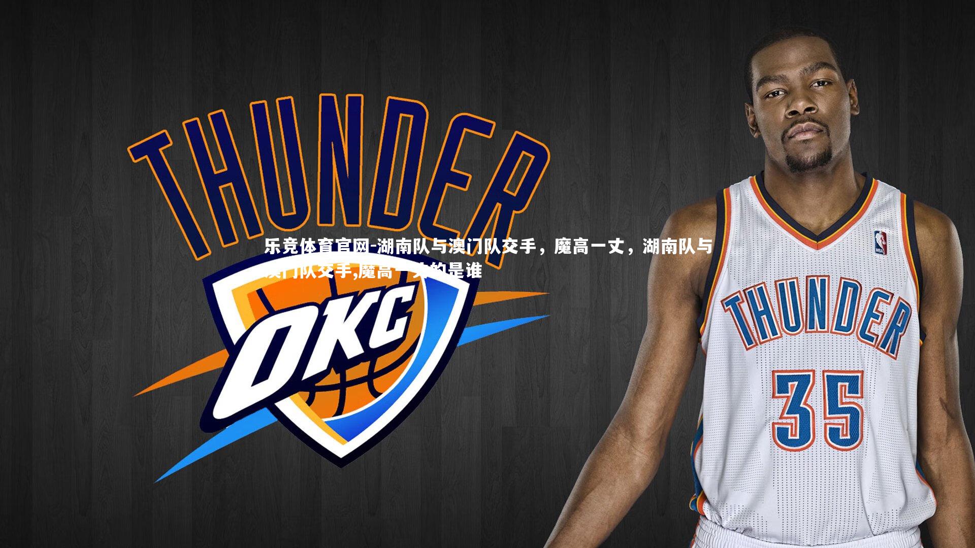 湖南队与澳门队交手,魔高一丈,湖南队与澳门队交手,魔高一丈的是谁