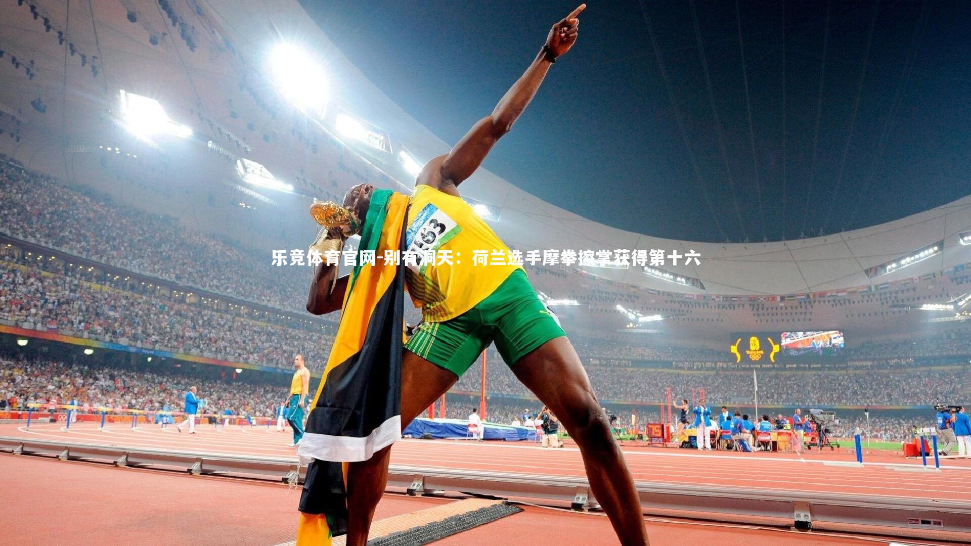 别有洞天:荷兰选手摩拳擦掌获得第十六