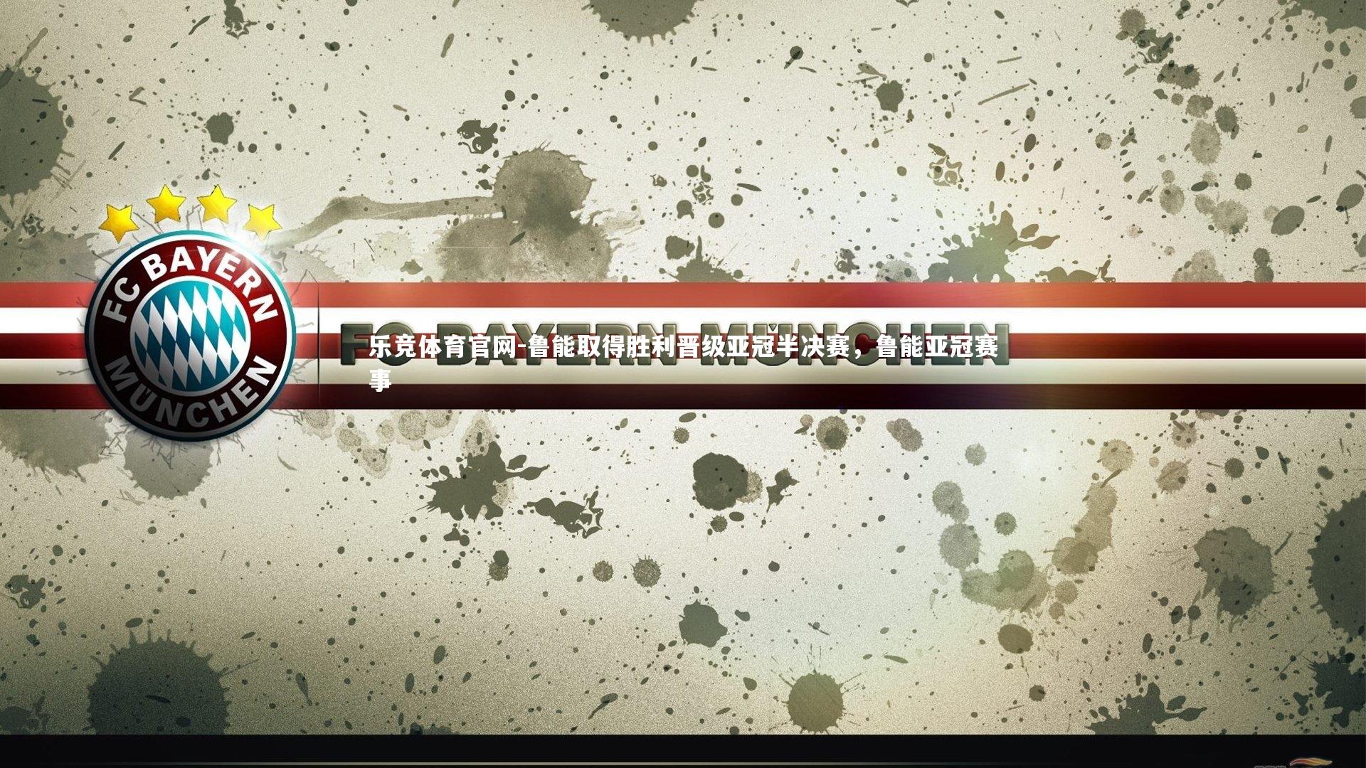 鲁能取得胜利晋级亚冠半决赛，鲁能亚冠赛事