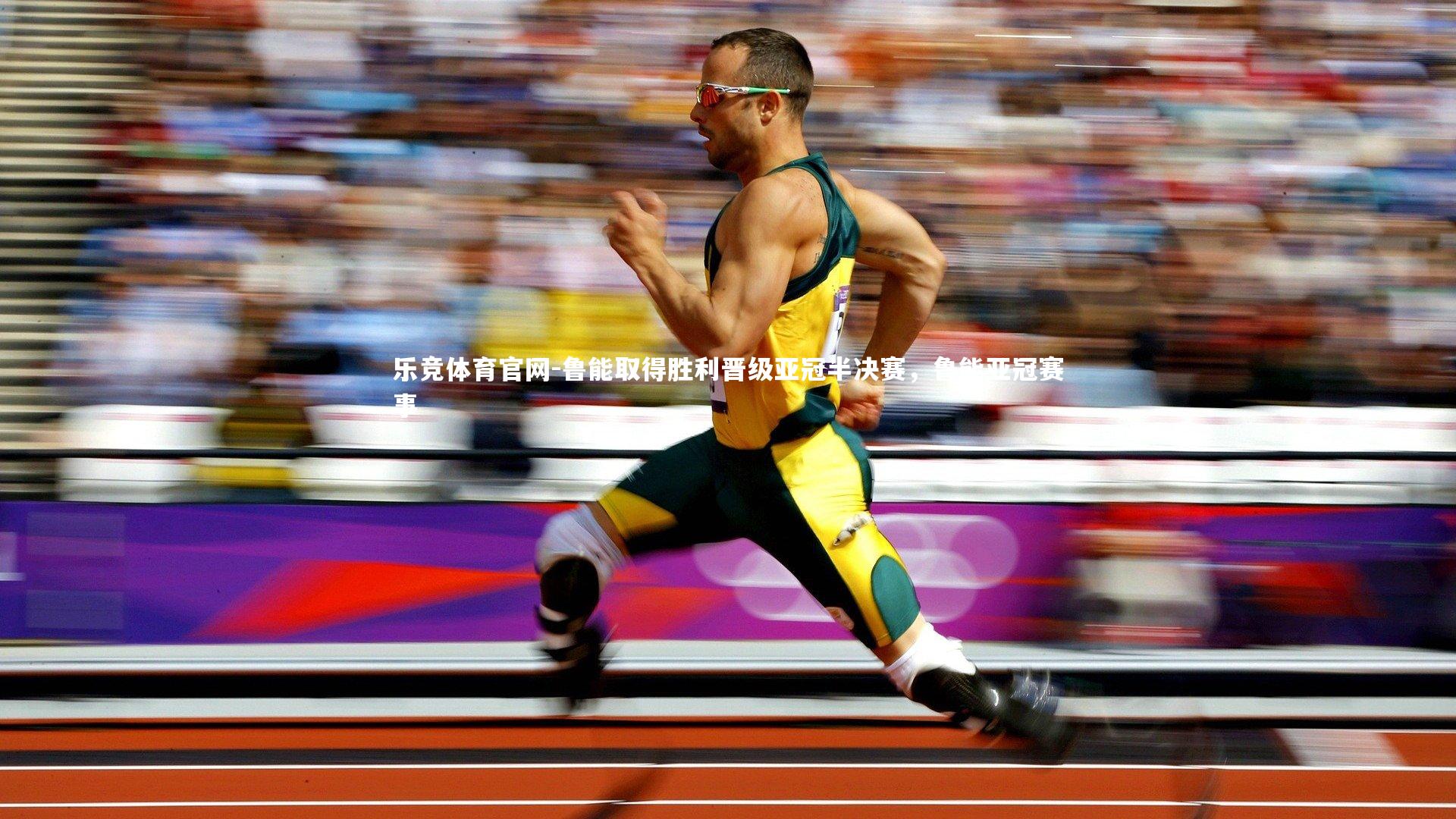 鲁能取得胜利晋级亚冠半决赛，鲁能亚冠赛事