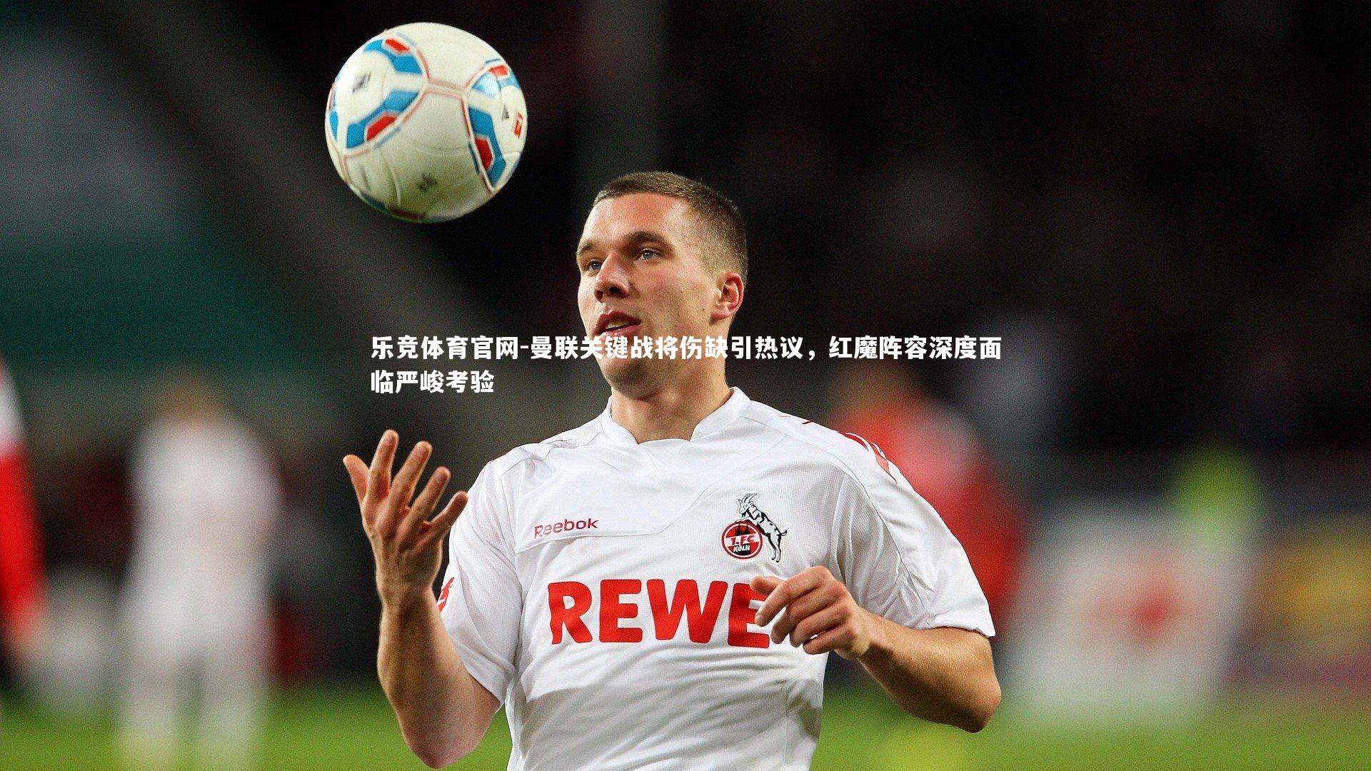 曼联关键战将伤缺引热议,红魔阵容深度面临严峻考验