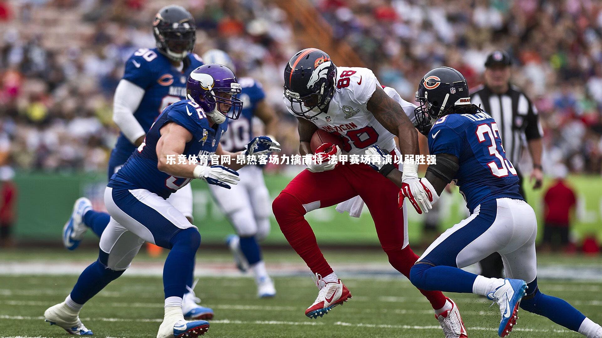 昂热客场力擒南特 法甲赛场再演以弱胜强