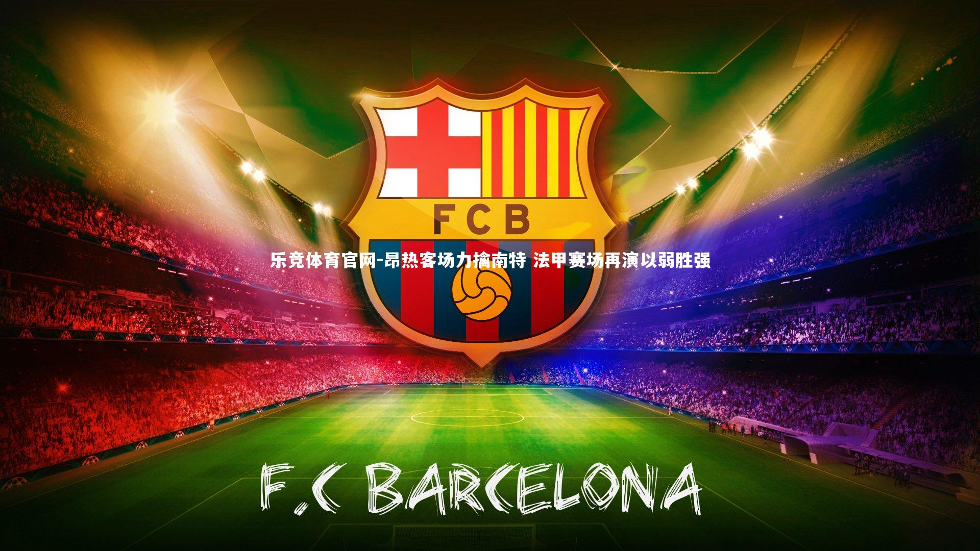 昂热客场力擒南特 法甲赛场再演以弱胜强