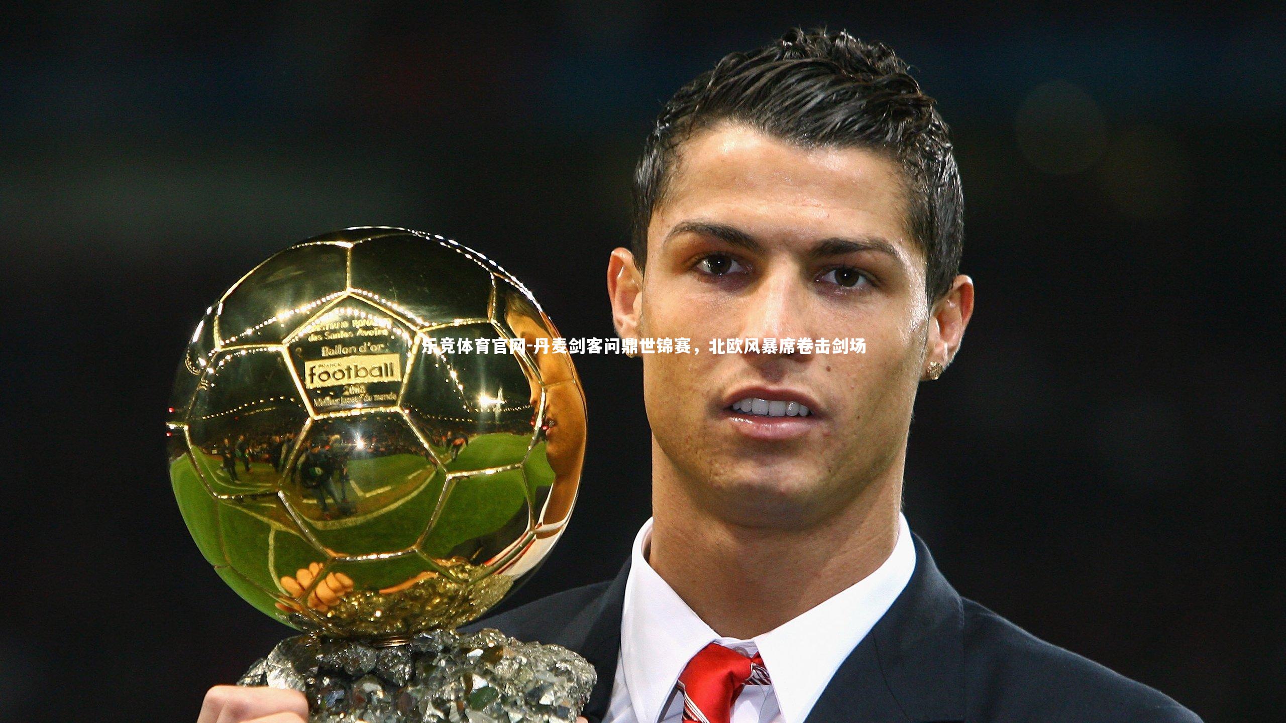 丹麦剑客问鼎世锦赛，北欧风暴席卷击剑场