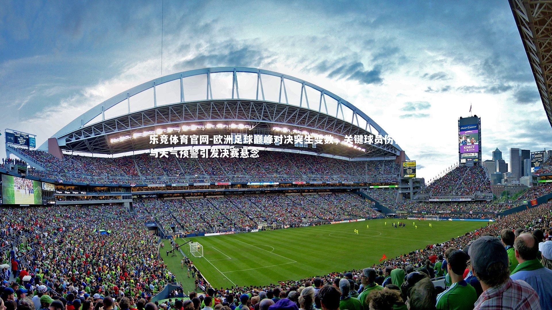 欧洲足球巅峰对决突生变数,关键球员伤情与天气预警引发决赛悬念