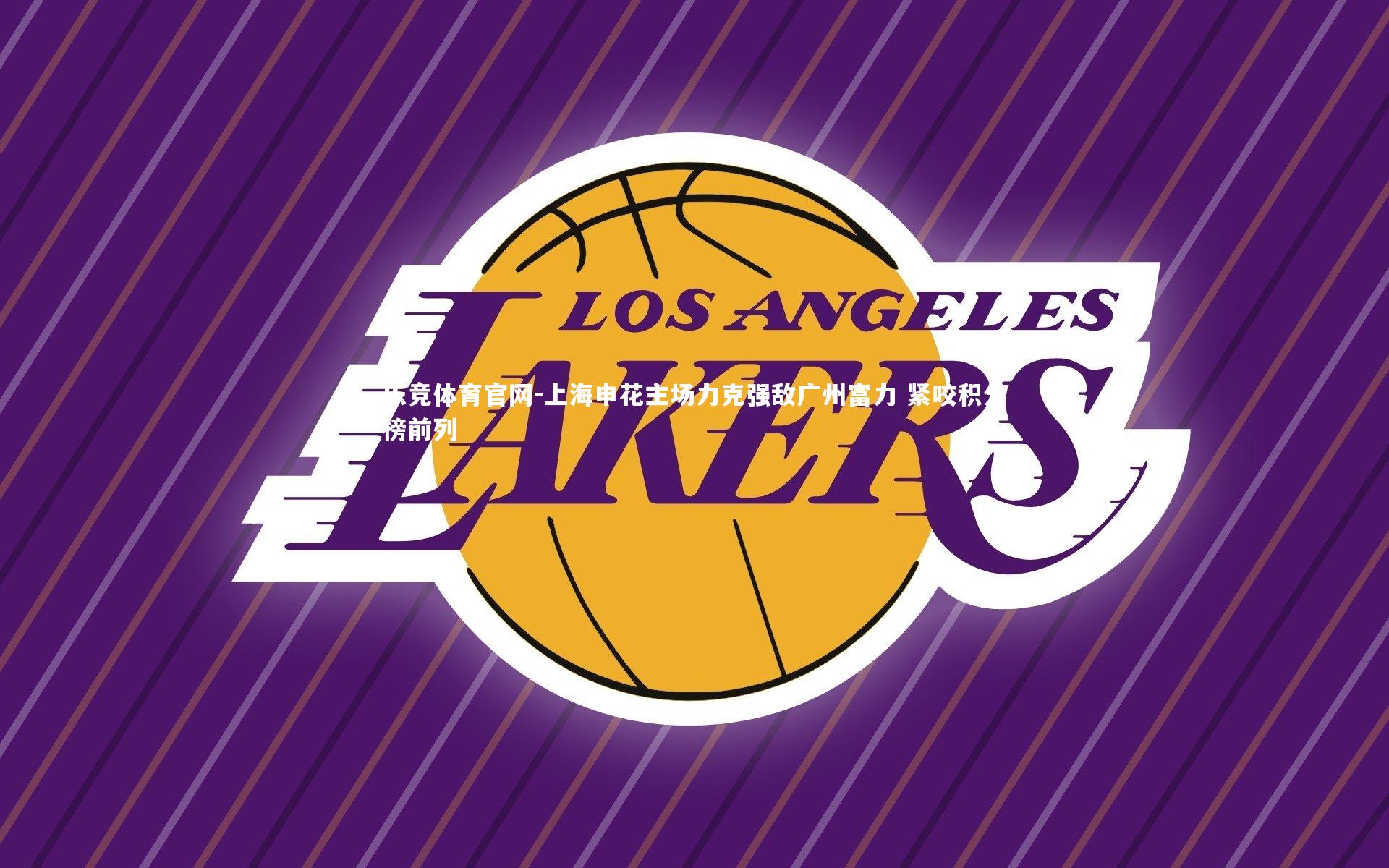 上海申花主场力克强敌广州富力 紧咬积分榜前列