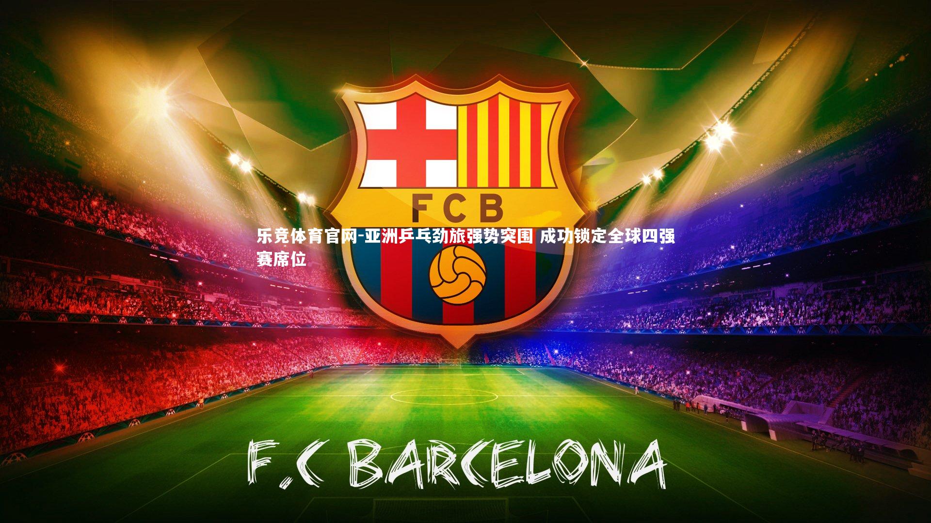 亚洲乒乓劲旅强势突围 成功锁定全球四强赛席位