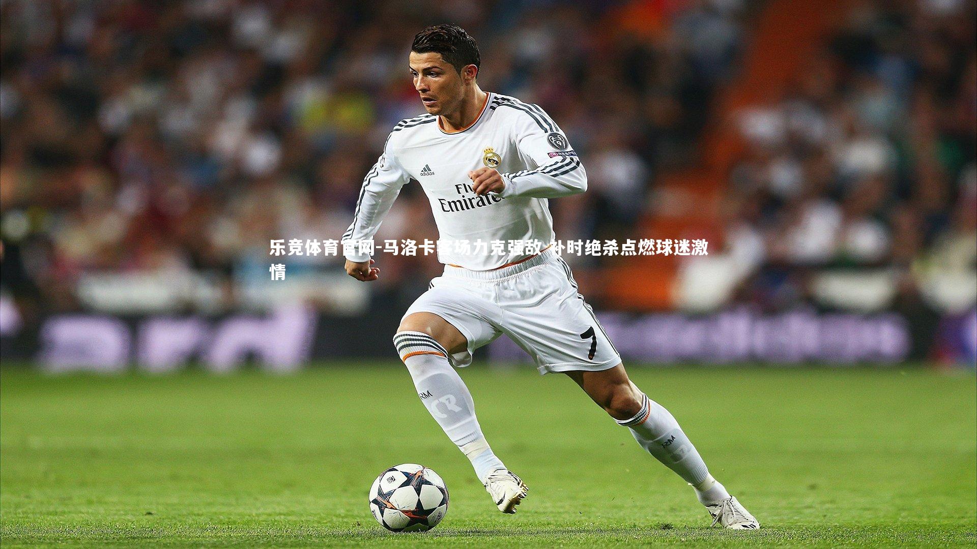 马洛卡客场力克强敌 补时绝杀点燃球迷激情