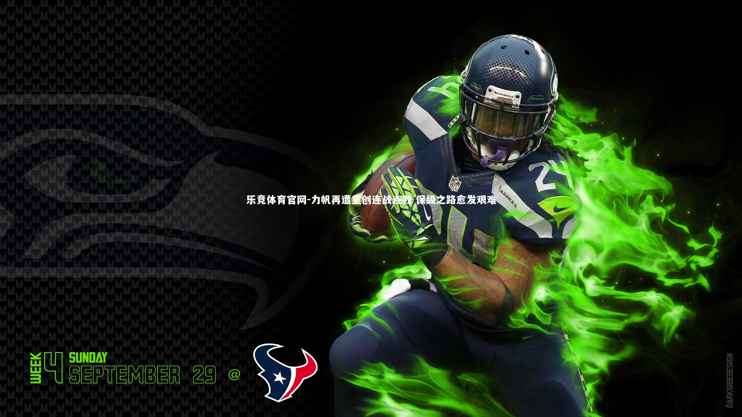 力帆再遭重创连战连败 保级之路愈发艰难