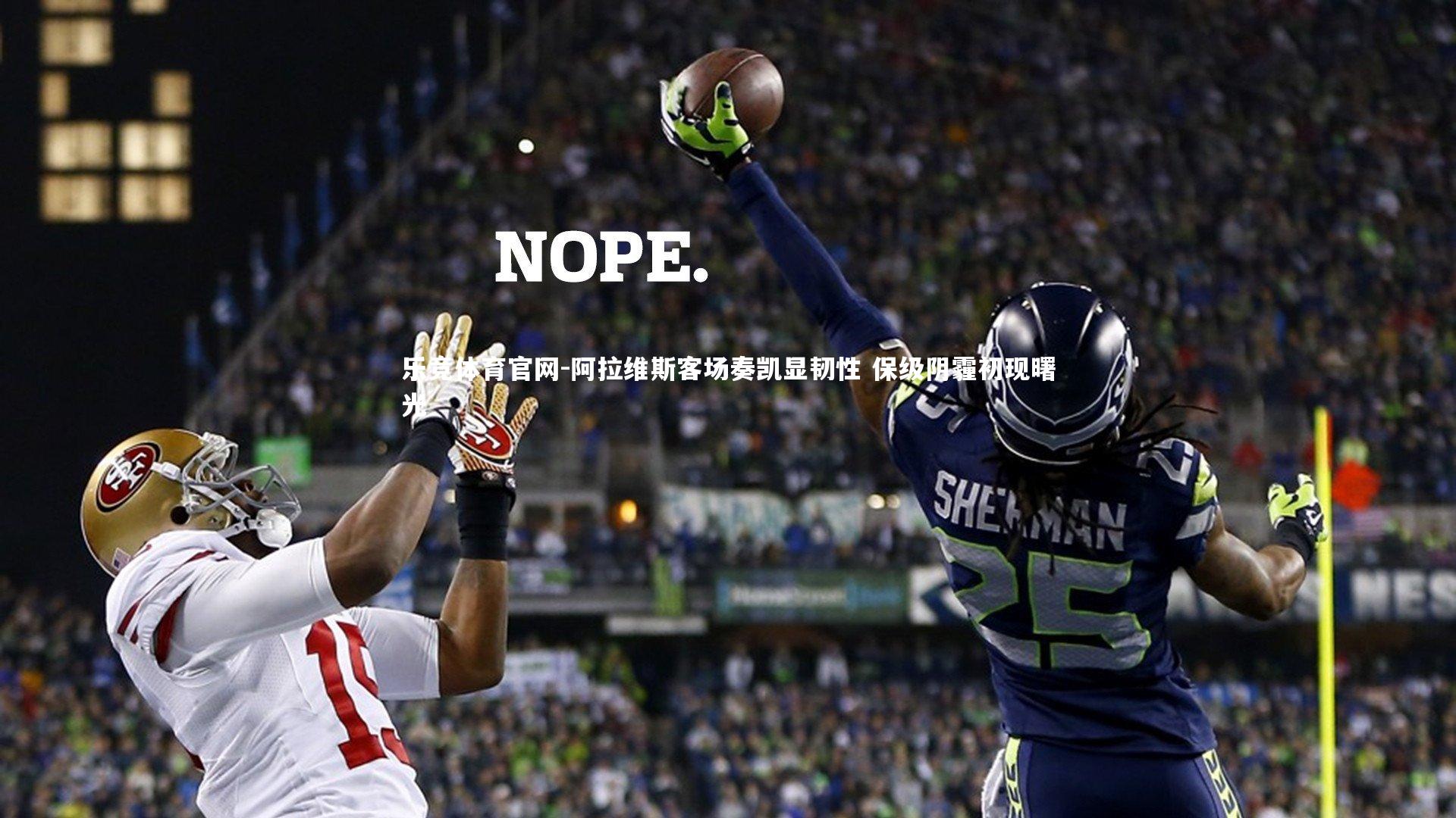 阿拉维斯客场奏凯显韧性 保级阴霾初现曙光