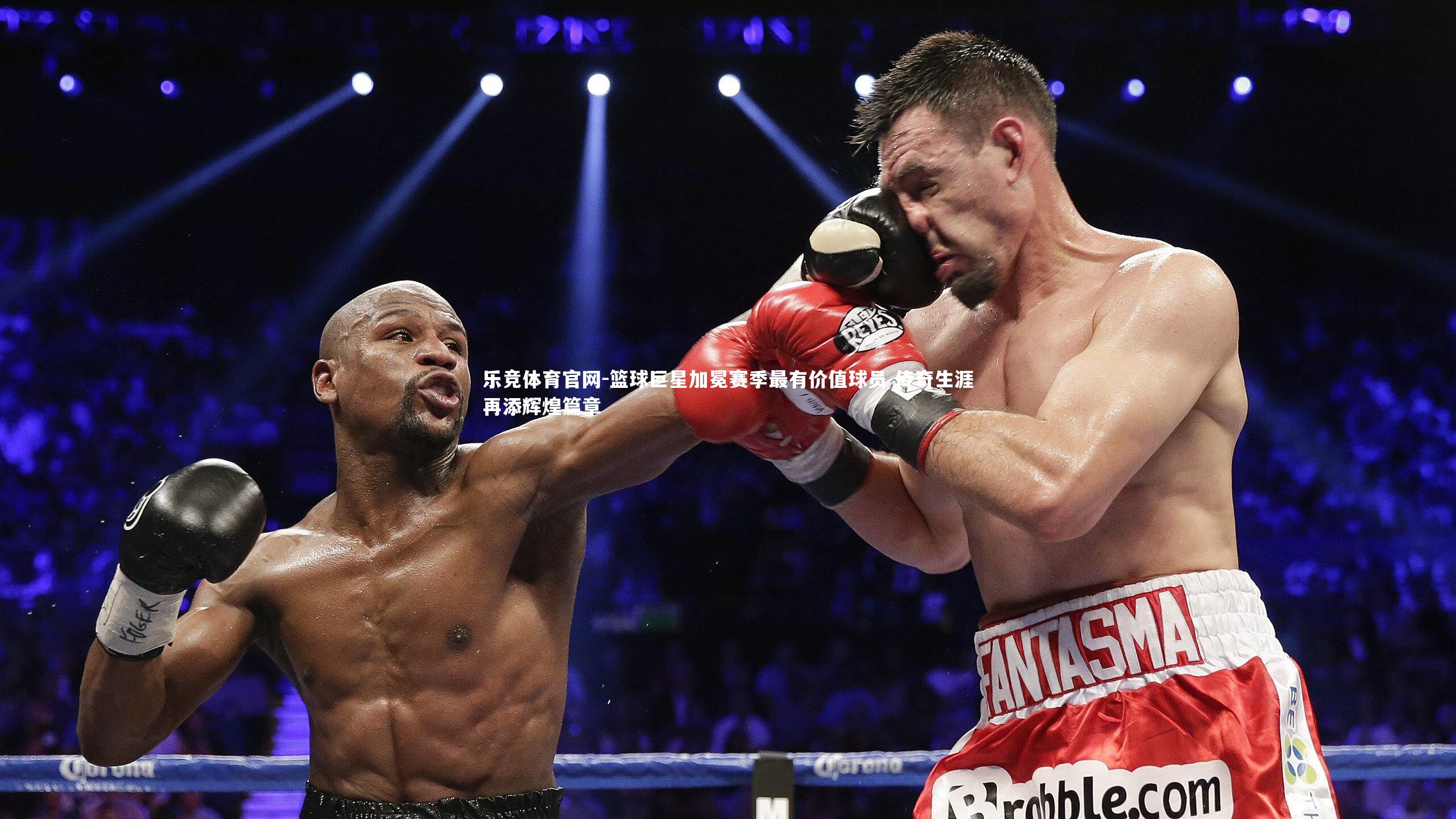 篮球巨星加冕赛季最有价值球员 传奇生涯再添辉煌篇章