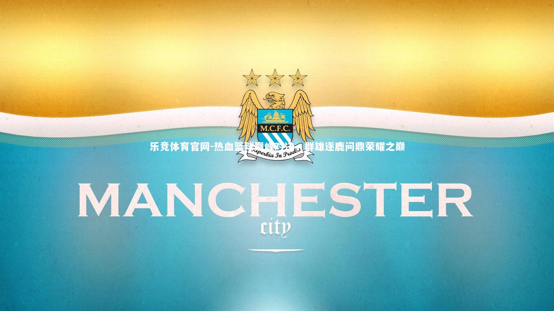 热血篮球巅峰对决,群雄逐鹿问鼎荣耀之巅