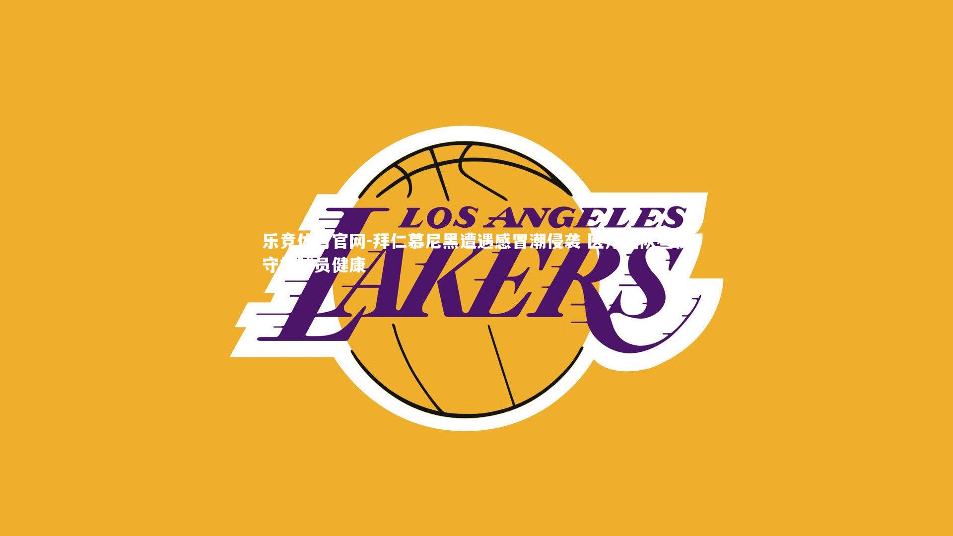 拜仁慕尼黑遭遇感冒潮侵袭 医疗团队昼夜守护球员健康