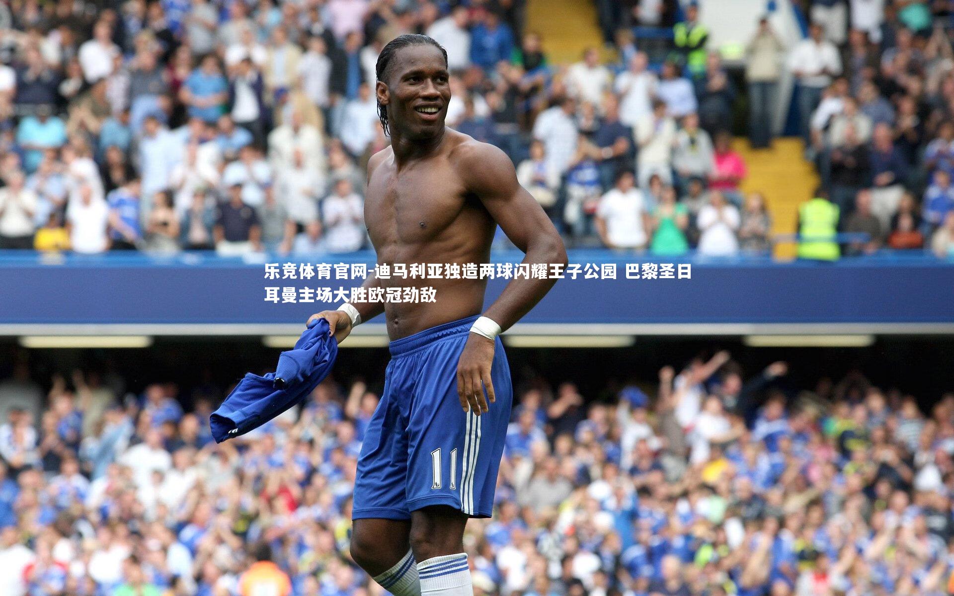 迪马利亚独造两球闪耀王子公园 巴黎圣日耳曼主场大胜欧冠劲敌