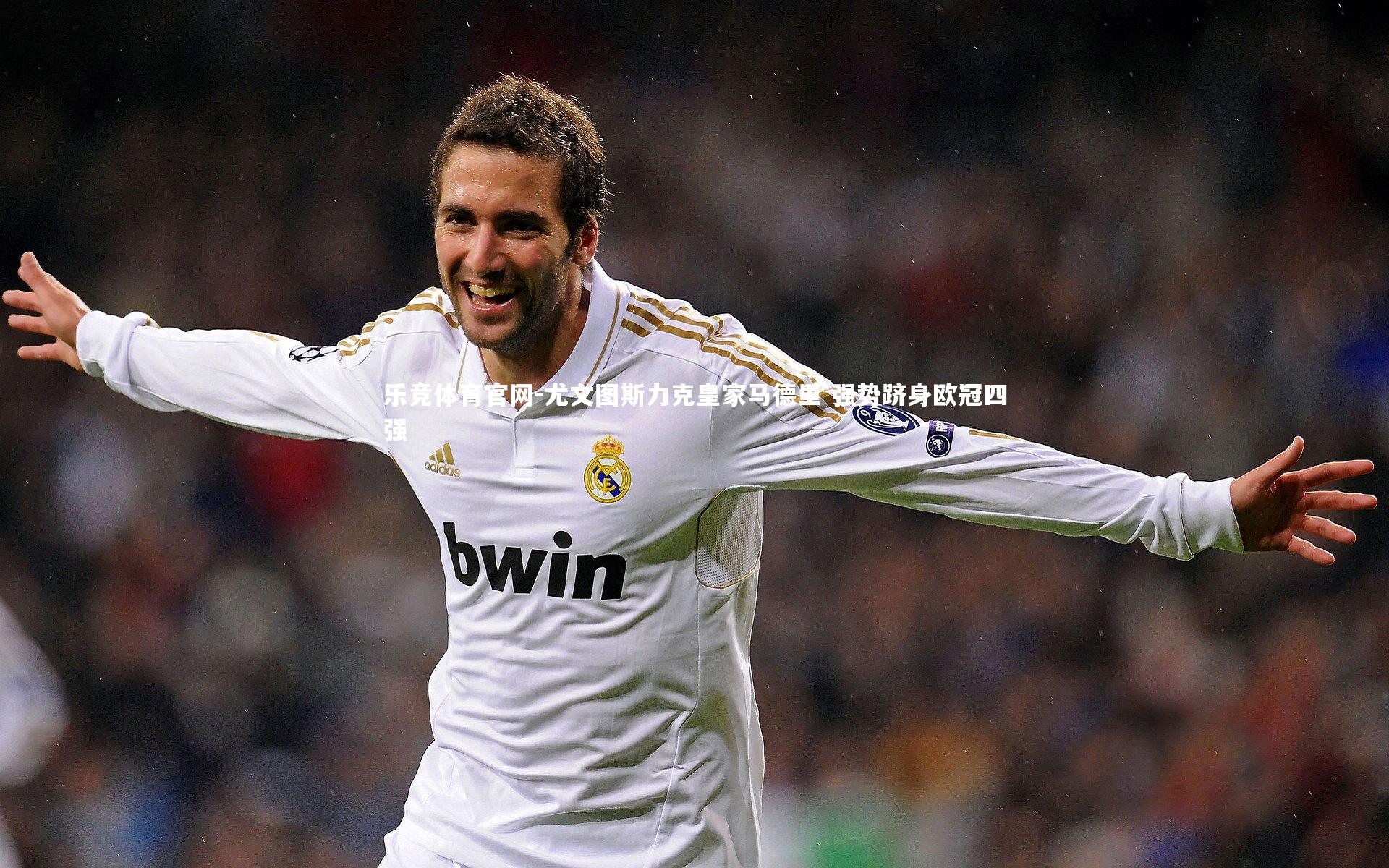 尤文图斯力克皇家马德里 强势跻身欧冠四强