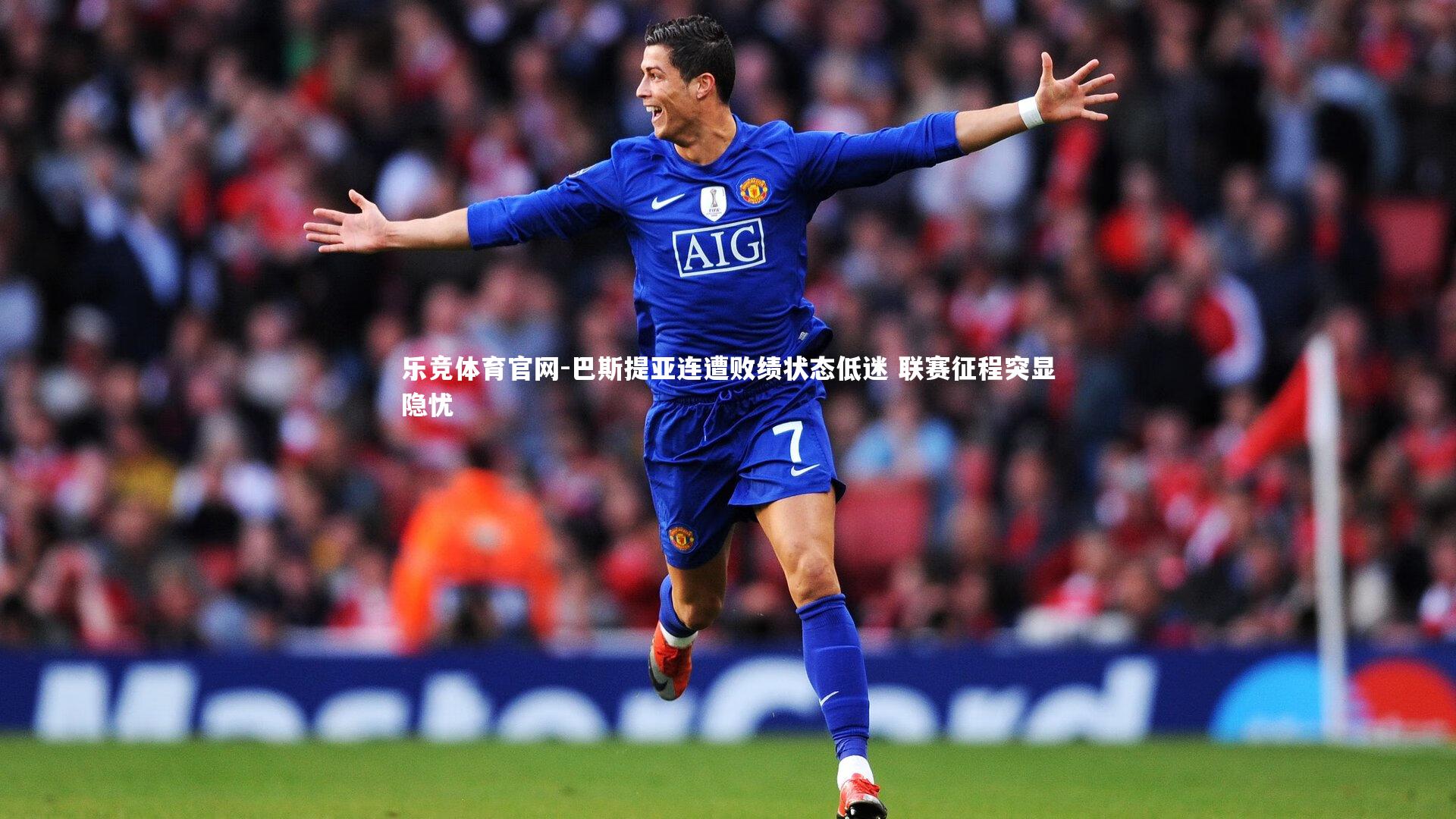 巴斯提亚连遭败绩状态低迷 联赛征程突显隐忧