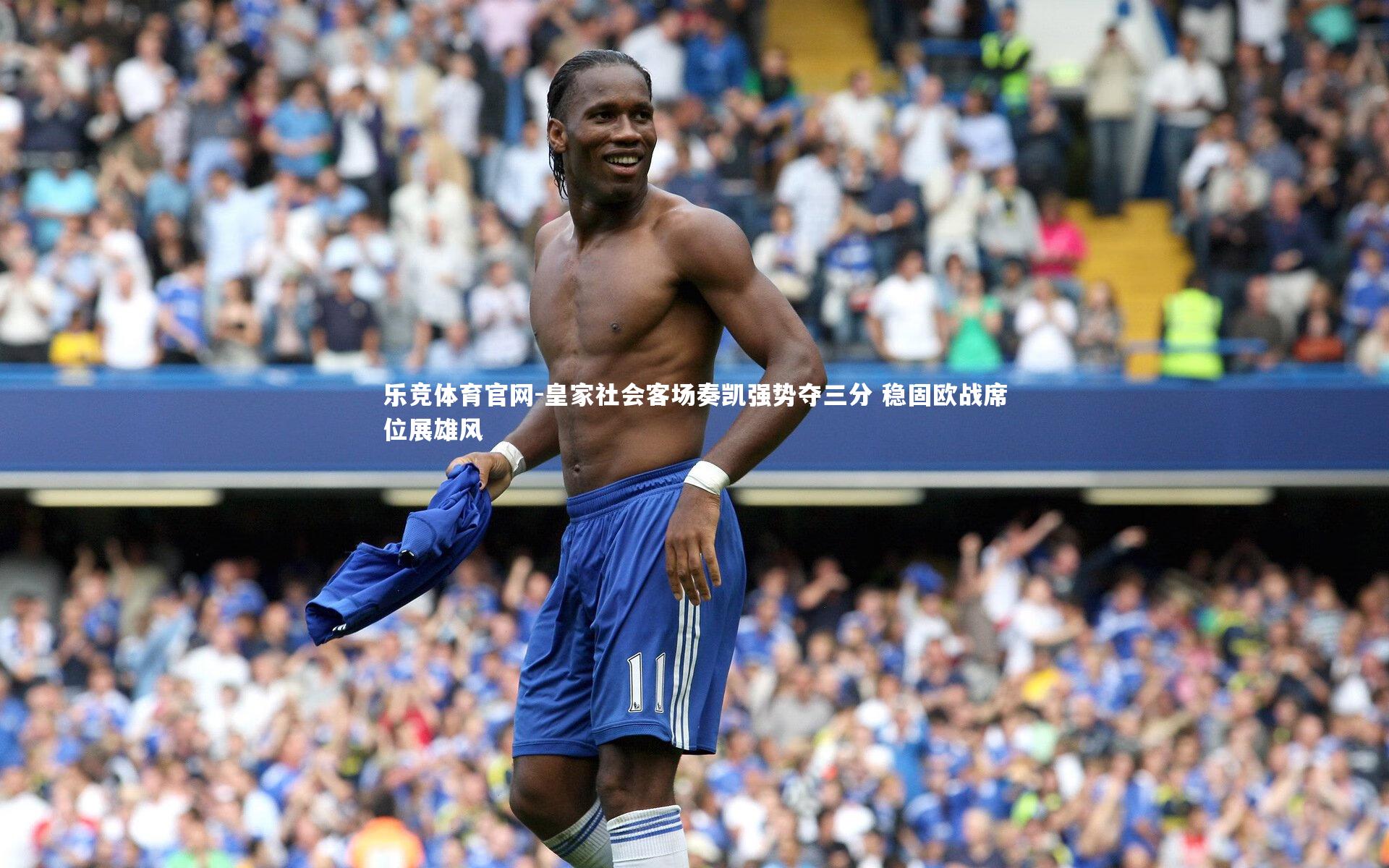 皇家社会客场奏凯强势夺三分 稳固欧战席位展雄风