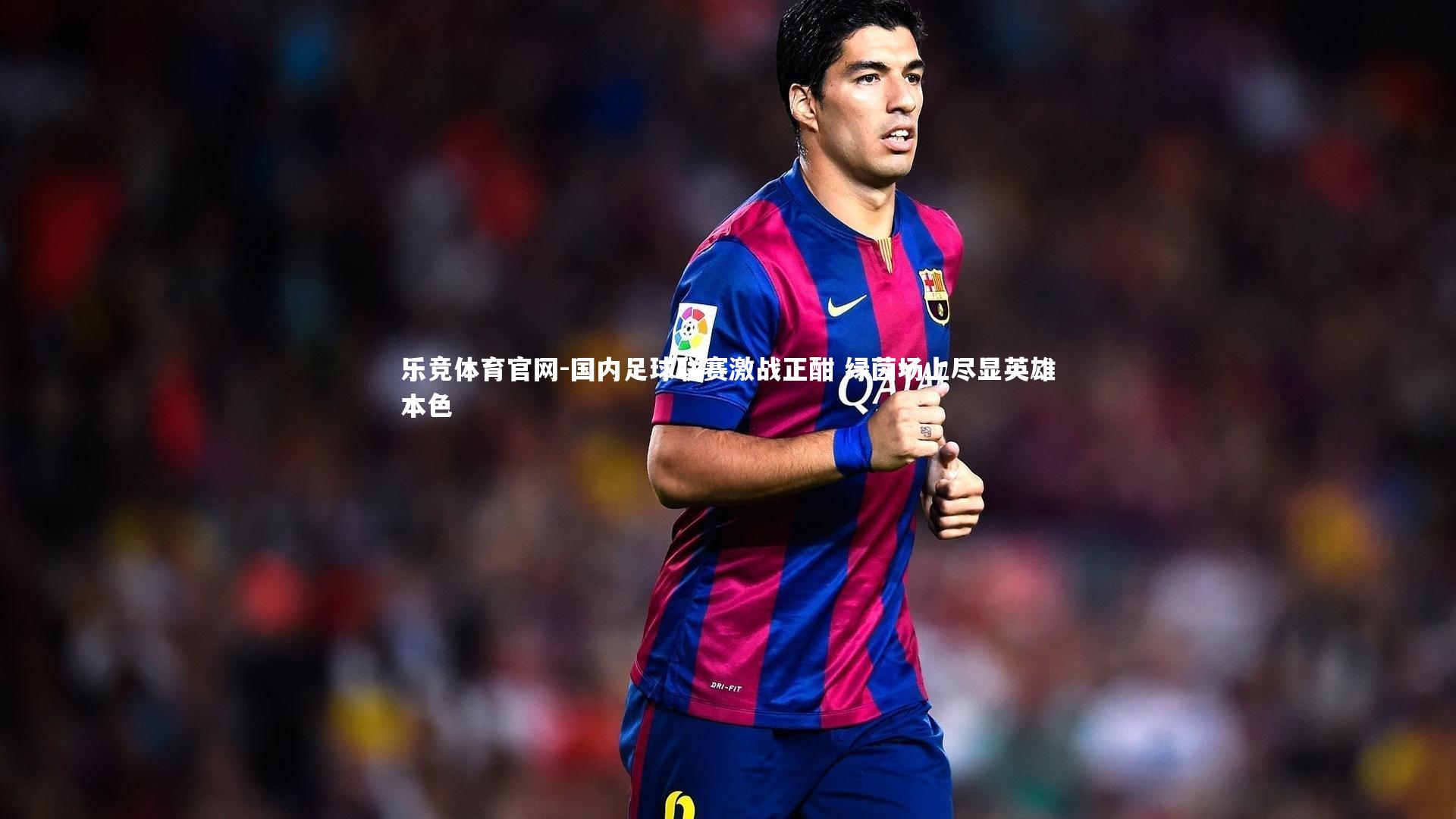 国内足球联赛激战正酣 绿茵场上尽显英雄本色