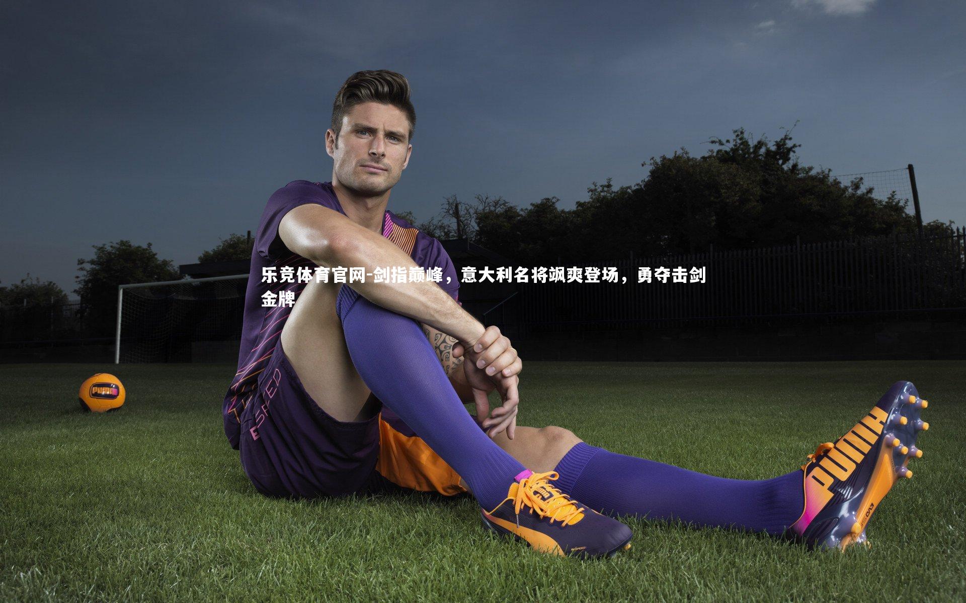剑指巅峰，意大利名将飒爽登场，勇夺击剑金牌