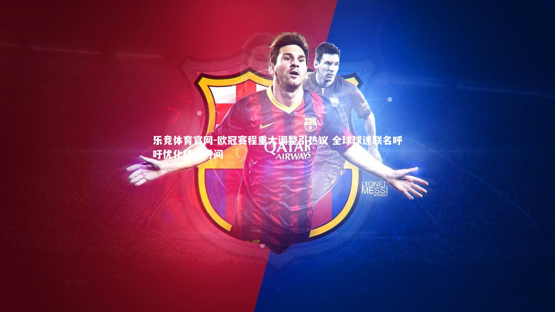 欧冠赛程重大调整引热议 全球球迷联名呼吁优化转播时间