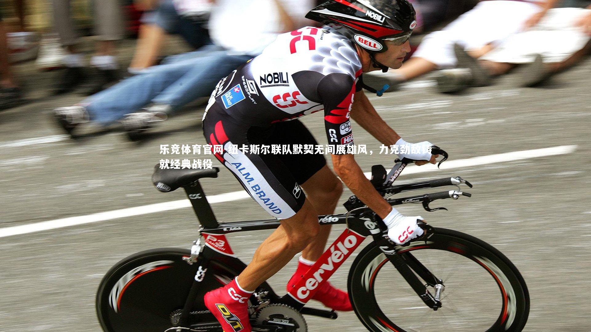 纽卡斯尔联队默契无间展雄风，力克劲敌铸就经典战役