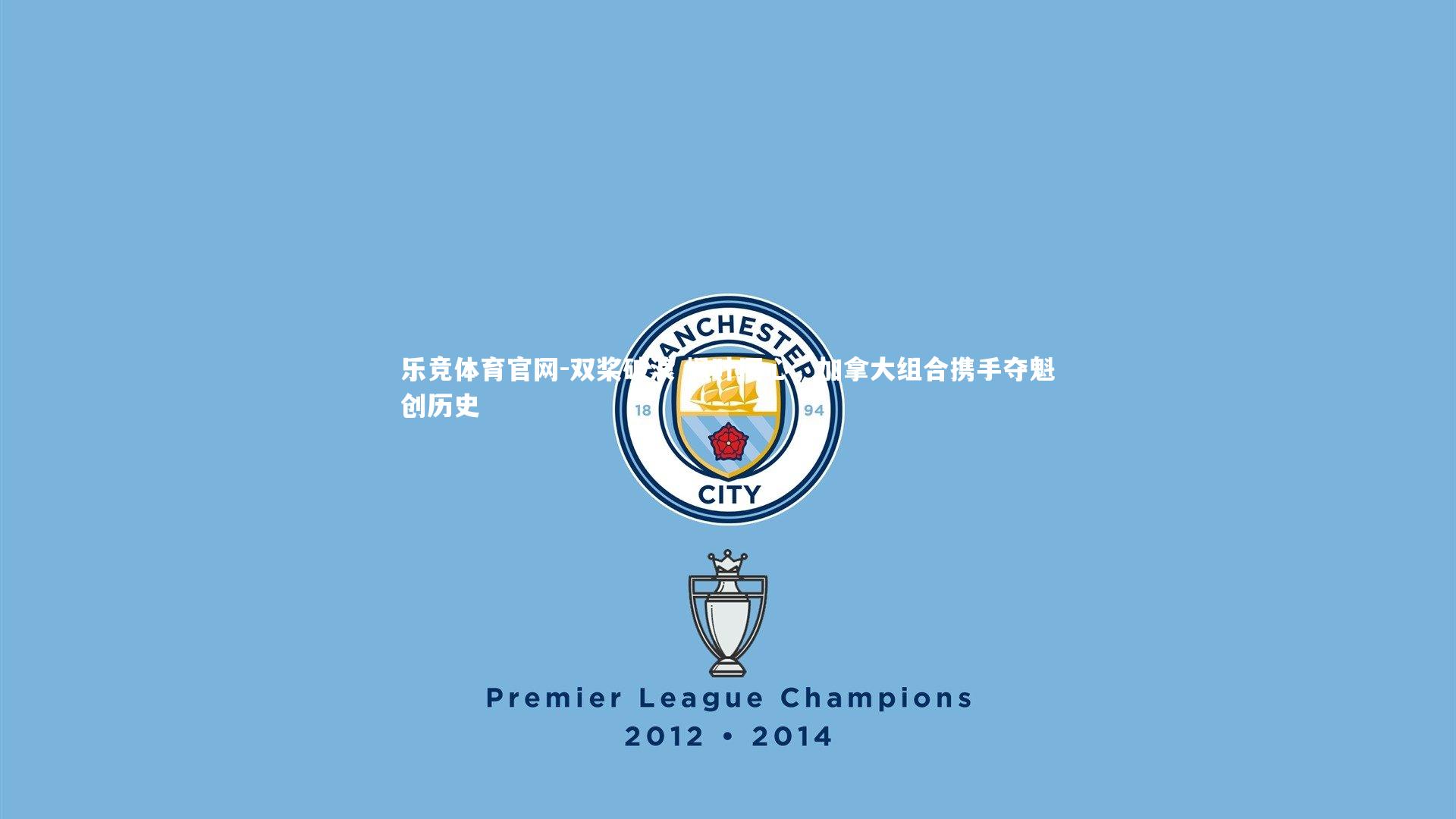 双桨破浪 枫叶同心，加拿大组合携手夺魁创历史